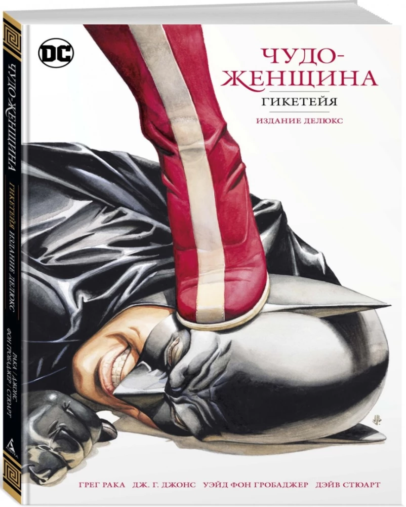 Чудо-Женщина. Гикетейя. Издание делюкс