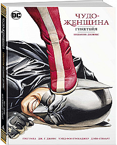 Чудо-Женщина. Гикетейя. Издание делюкс