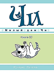 Mīļais Či nams. Grāmata 10