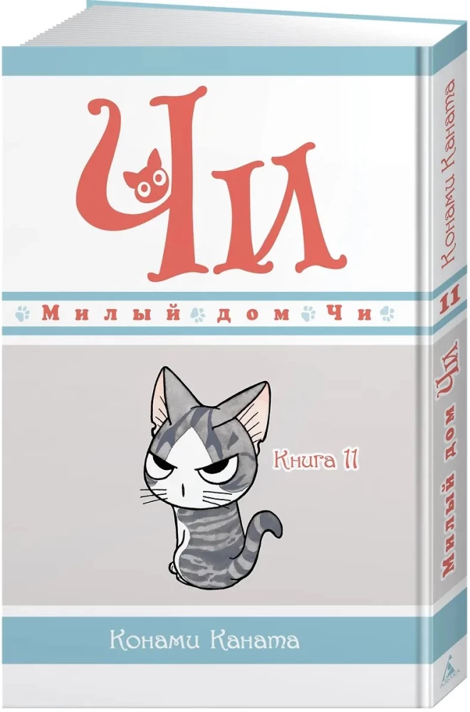 Mīļais Či nams. Grāmata 11