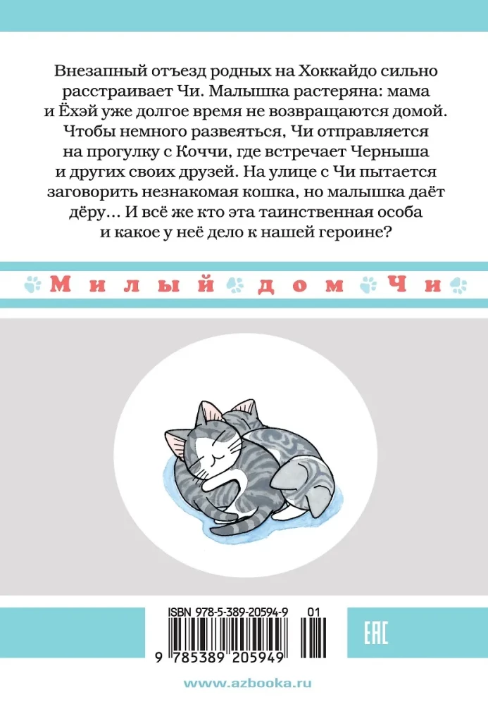 Mīļais Či nams. Grāmata 11