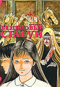 Безголовые статуи