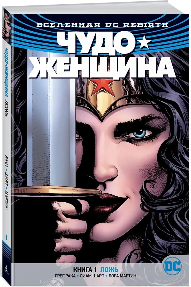Вселенная DC. Rebirth. Чудо-Женщина. Книга 1. Ложь