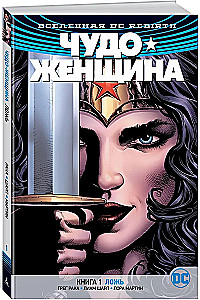 Вселенная DC. Rebirth. Чудо-Женщина. Книга 1. Ложь