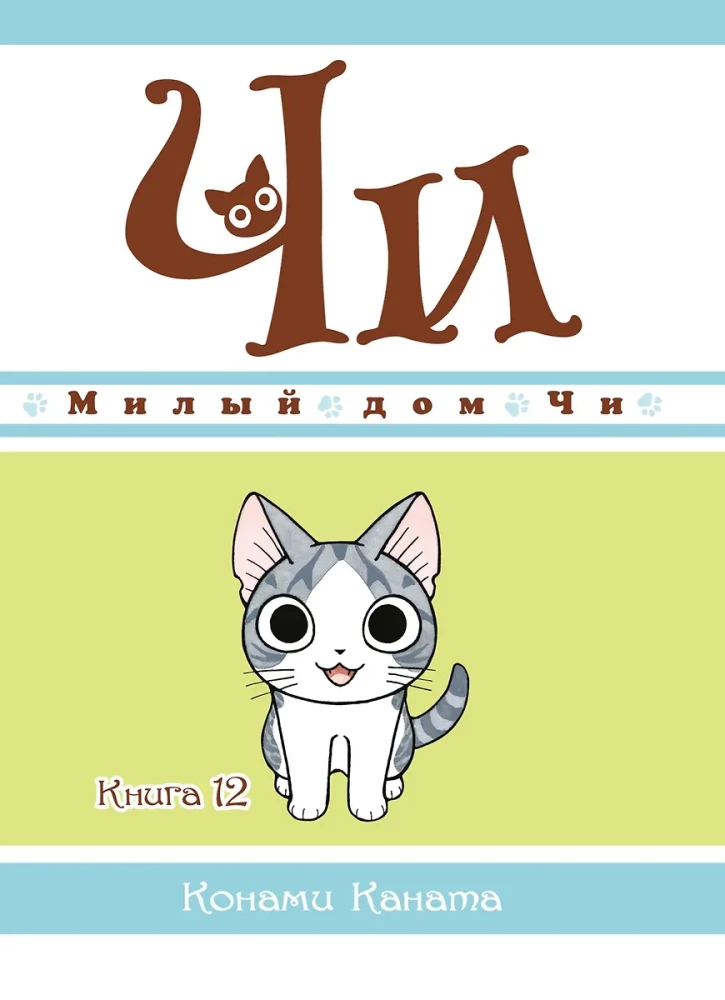 Mīļais Či māja. Grāmata 12