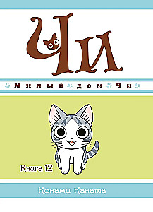 Mīļais Či māja. Grāmata 12
