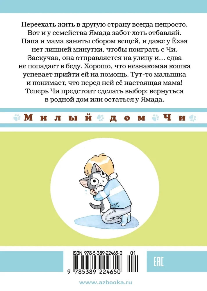 Mīļais Či māja. Grāmata 12
