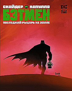Бэтмен. Последний рыцарь на Земле