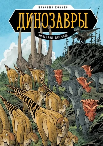 Dinozauri. Zinātniskais komikss