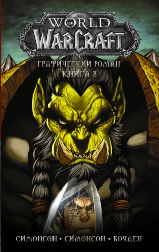 World of Warcraft. Grafiskais romāns. Grāmata 3