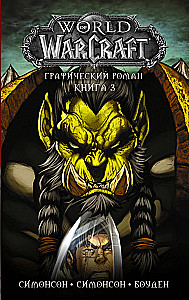 World of Warcraft. Графический роман. Книга 3