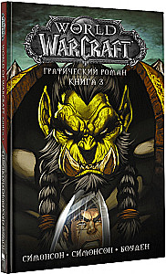 World of Warcraft. Графический роман. Книга 3