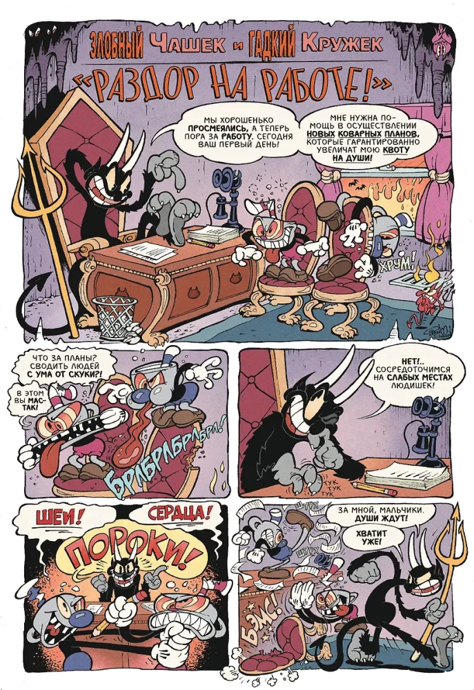 Cuphead. Tom 2. Viltīgās un kolosālās komiksas