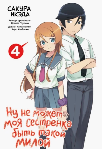 Nu, mana māsa nevar būt tik mīļa. 4. sējums