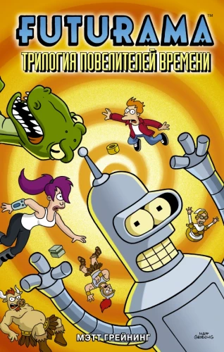 Futurama. Футурама. Tirilogija pavēlītāju laika
