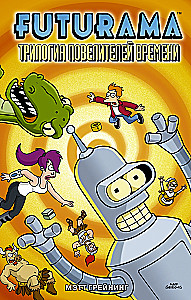 Futurama. Футурама. Трилогия повелителей времени