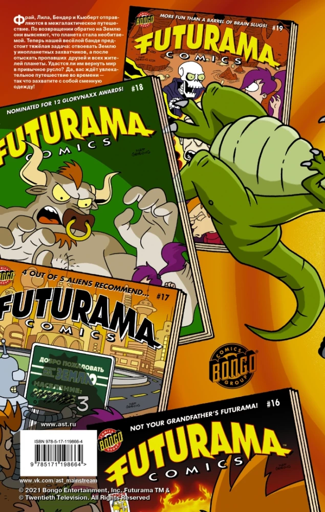 Futurama. Футурама. Трилогия повелителей времени