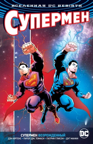 DC Visums. Rebirth. Atjaunotais Supermens