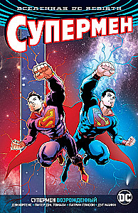 Вселенная DC. Rebirth. Супермен возрожденный