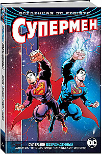 Вселенная DC. Rebirth. Супермен возрожденный