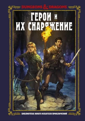 Dungeons & Dragons. Varoni un viņu ekipējums