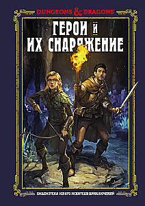 Dungeons & Dragons. Varoni un viņu ekipējums