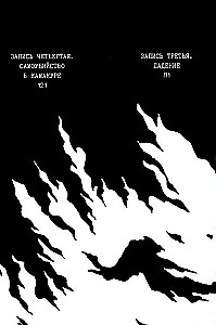 Atzīšanās nepilnvērtīgam cilvēkam. 1. sējums
