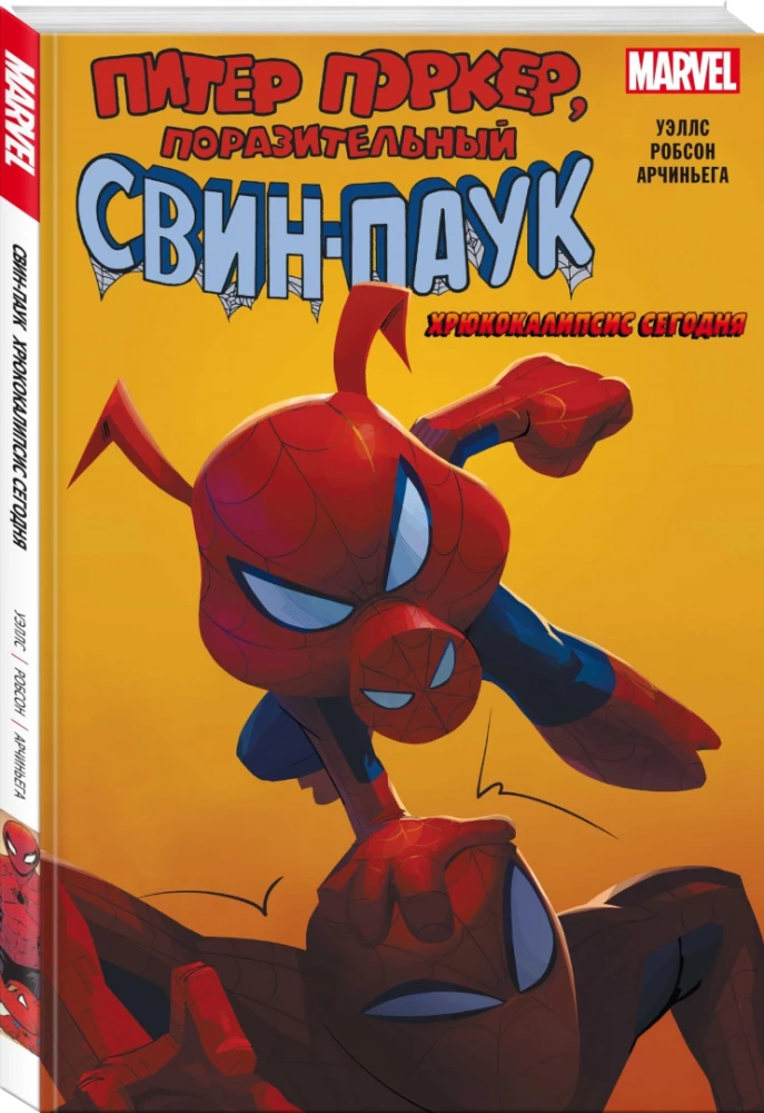 Свин-Паук: Хрюкокалипсис Сегодня