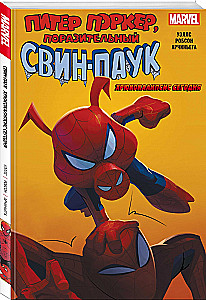 Свин-Паук: Хрюкокалипсис Сегодня