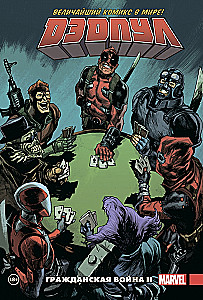 Dēdpuls. Vislielākais komikss pasaulē. 5. sējums. Pilsoņu karš II