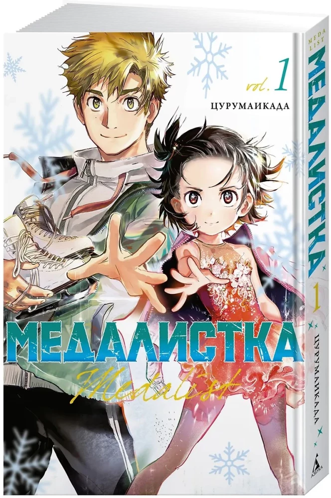 Медалистка. Том 1