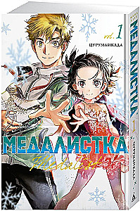 Медалистка. Том 1