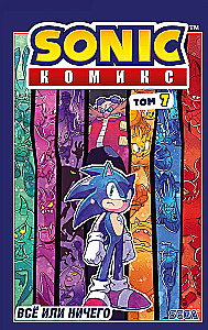 Sonic. Комикс. Всё или ничего. Том 7