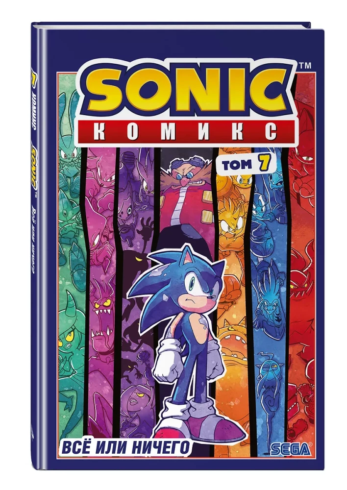 Sonic. Комикс. Всё или ничего. Том 7