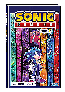 Sonic. Комикс. Всё или ничего. Том 7