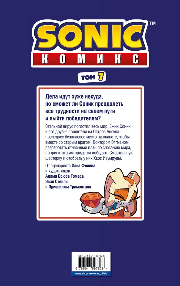 Sonic. Комикс. Всё или ничего. Том 7