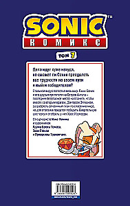 Sonic. Комикс. Всё или ничего. Том 7