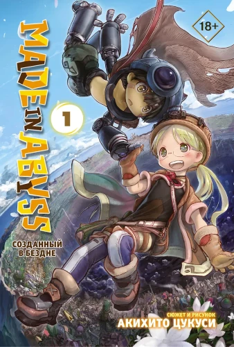 Made in Abyss. Izveidots Bezdanē. 1. sējums