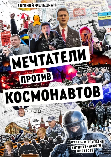 Sapņotāji pret kosmonautiem