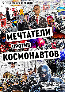 Sapņotāji pret kosmonautiem