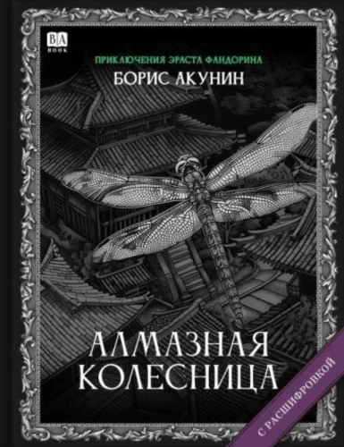 Dimanta rati. Romāns ar atšifrējumu