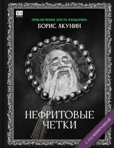 Nefrīta krelles. Romāns ar atšifrējumu