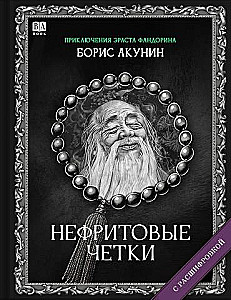 Nefrīta krelles. Romāns ar atšifrējumu