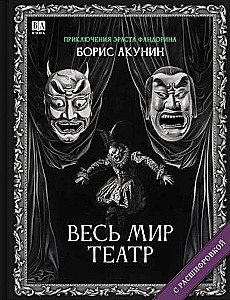 Visu pasauli teātris. Romāns ar atšifrējumu