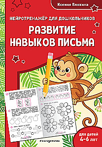 Развитие навыков письма. Для детей 4-6 лет