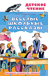Весёлые школьные рассказы