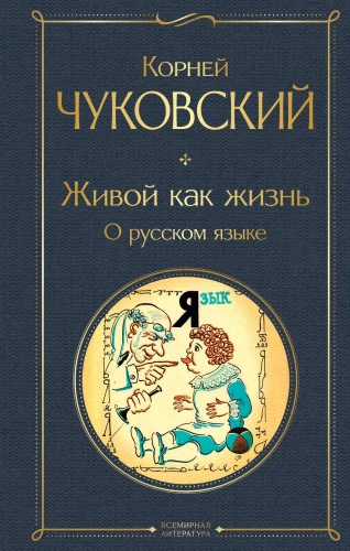 Dzīvs kā dzīve. Par krievu valodu