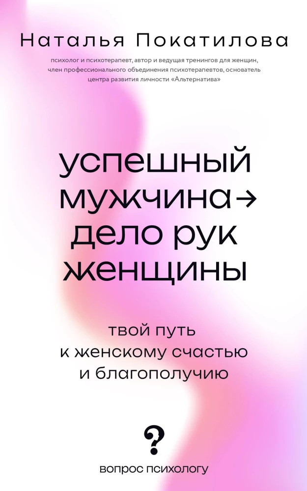 Успешный мужчина - дело рук женщины. Твой путь к женскому счастью и благополучию
