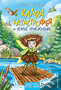 Клара Катастрофея и речное приключение