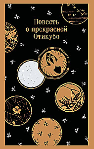 Повесть о прекрасной Отикубо